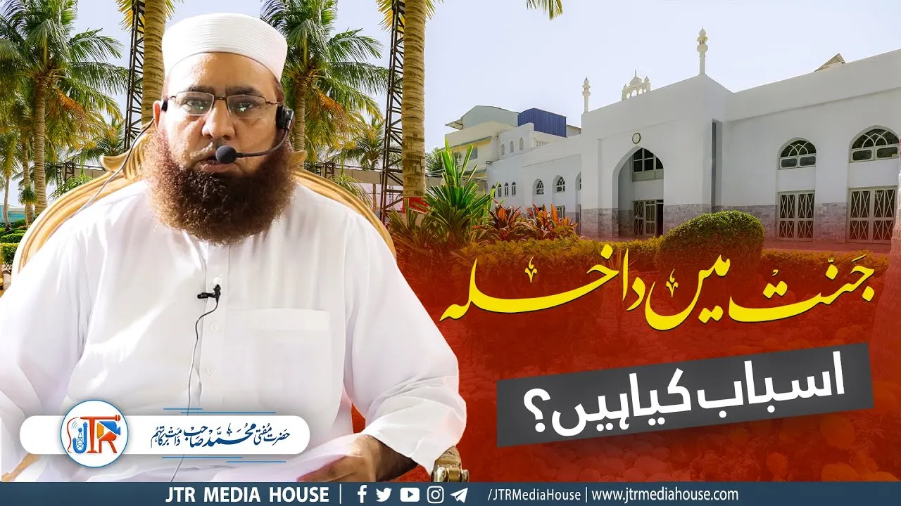 Jannat Mein Dakhilah - Asbab Kiya Hain? | JTR Media House